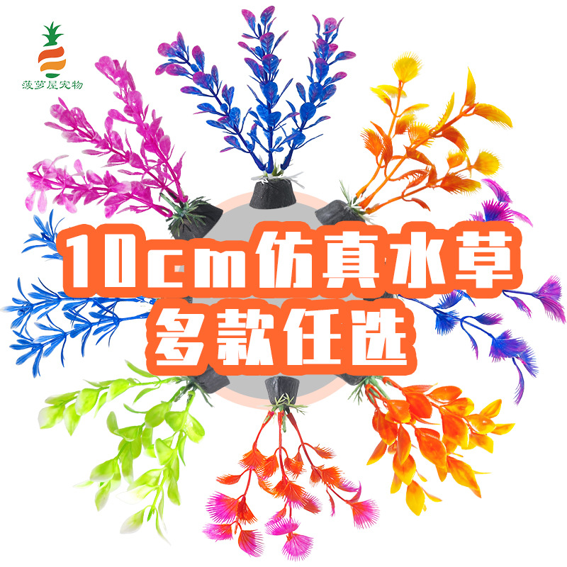 Planta de simulación acuario de hierba pequeña de 10 cm, paisajismo de peceras, decoración de plantas acuáticas, fabricantes de algas de plástico, venta caliente