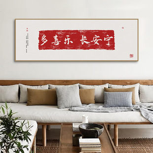 新中式禅意客厅床头壁画多喜乐长安宁书法字画挂画横版茶室装饰画-阿里巴巴