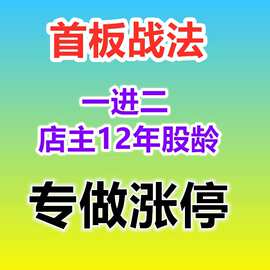 一板条件一进战法教程股票复盘首板战法二打板涨停板技术