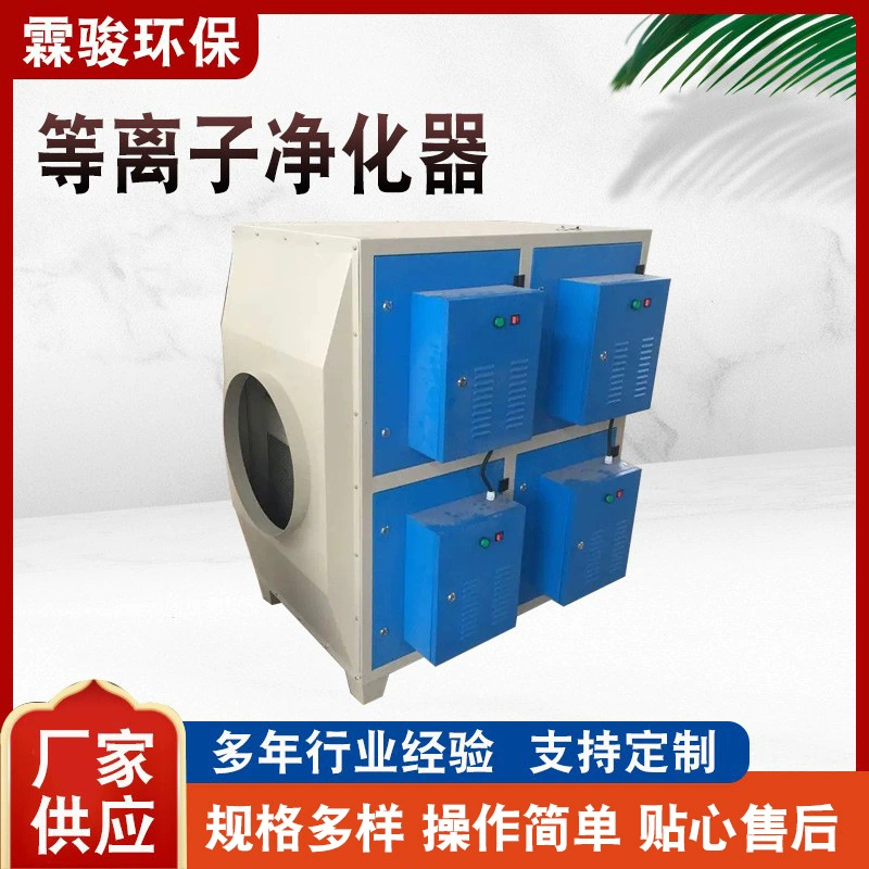 Плазменный очиститель Оборудование для очистки дыма