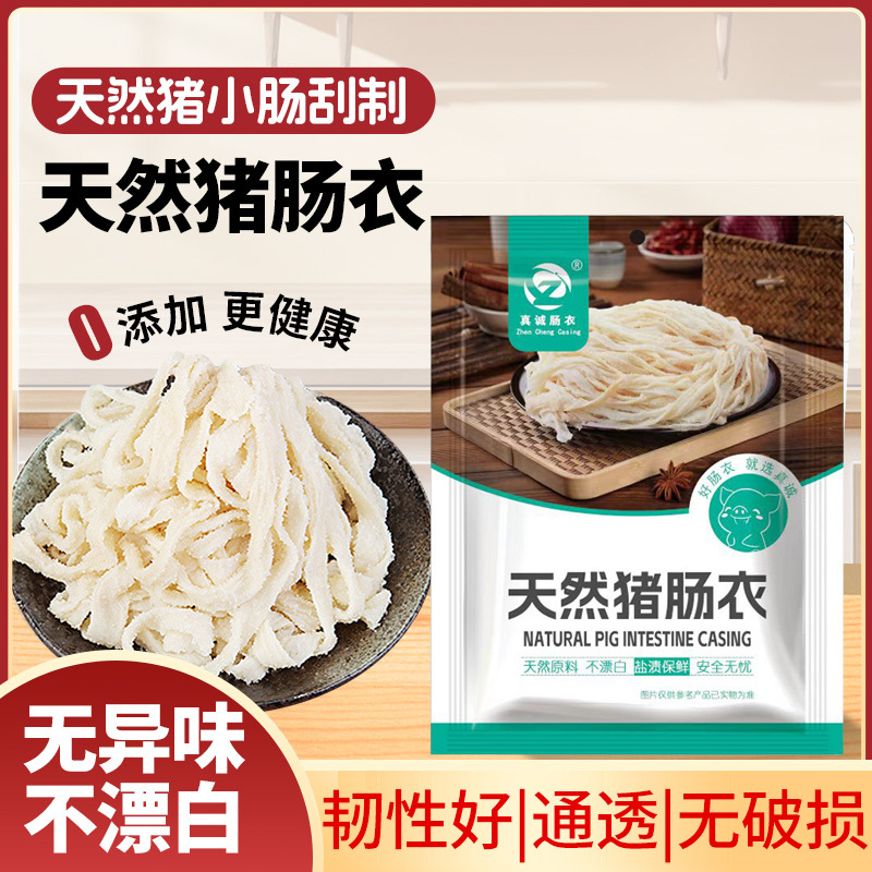 真诚肠衣新鲜盐渍猪肠衣家用自制风干腊肠香肠肠衣批发小包装