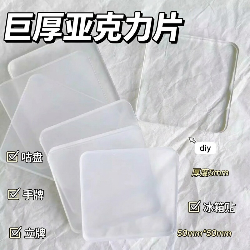 Refrigerator magnet DIY materials: high-transparency square acrylic blocks, rectangular acrylic plates, square patches for processing Refrigerator magnet DIY materials: high-transparency square acrylic blocks, rectangular acrylic plates, square patches for processing
