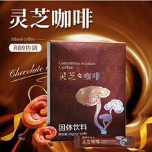 灵芝咖啡粉定制贴牌代工代理出口固体饮料OEM