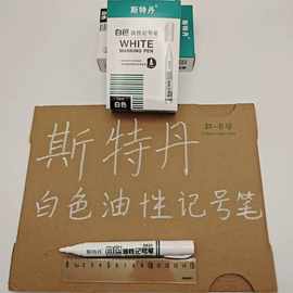 斯特丹820白色记号笔油性防水大头笔大容量速干快递用马克笔学生