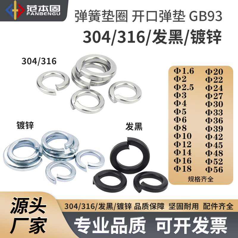 GB93国标标准 304/316/发黑/镀锌 开口弹垫 弹簧垫圈 M4M5M6M8M10