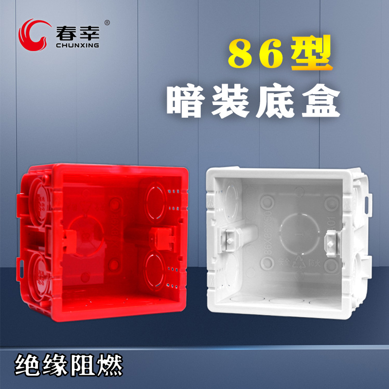 春幸源头厂家86型PVC红蓝白暗盒自扣预埋底盒开关插座暗装接线盒