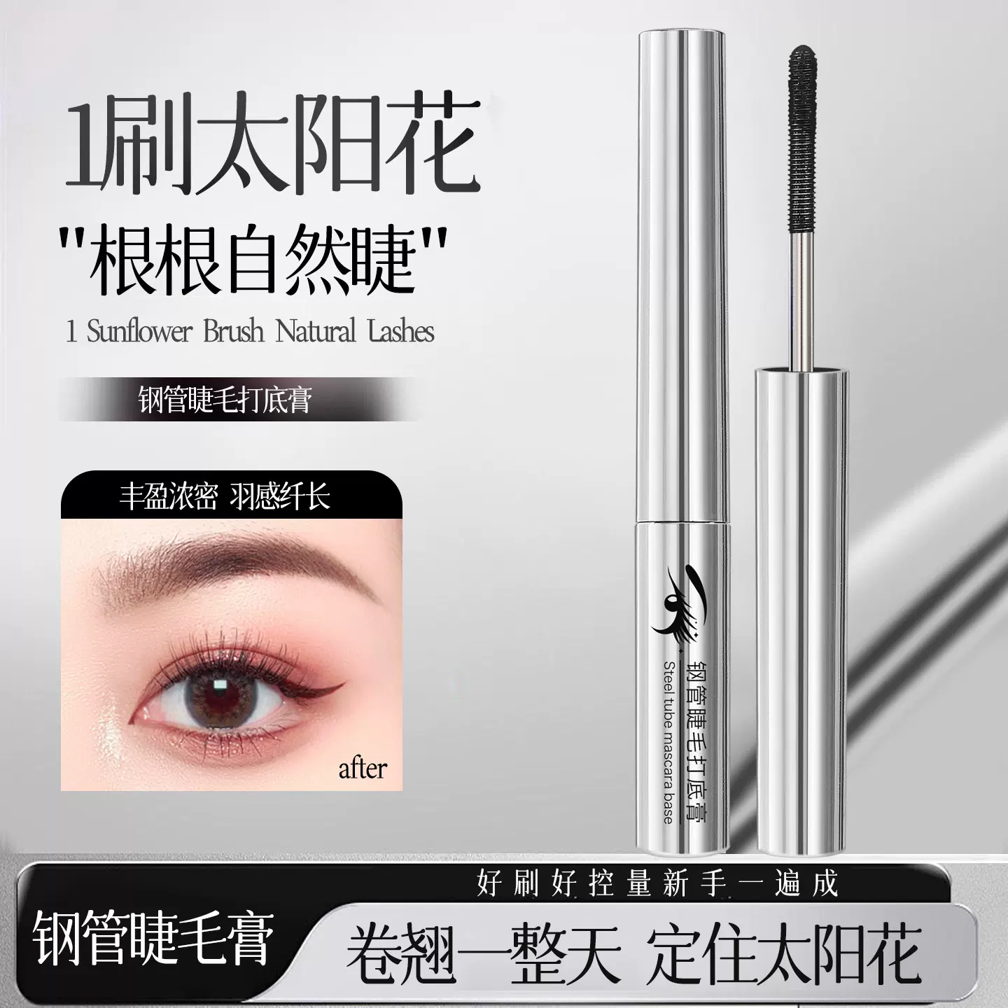【跨境爆款】小银管睫毛膏不易晕染持妆卷翘浓密螺纹形刷头打底膏