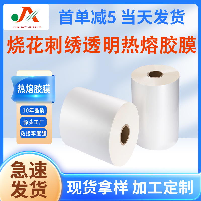 透明热熔胶膜用于服装烧花热压刺绣徽章TPU环保热熔胶膜现货热溶
