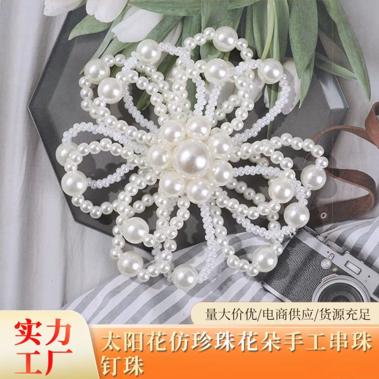 6款热门珠子珍珠手工辅料DIY服饰箱包首饰发饰耳坠发圈等辅料配件