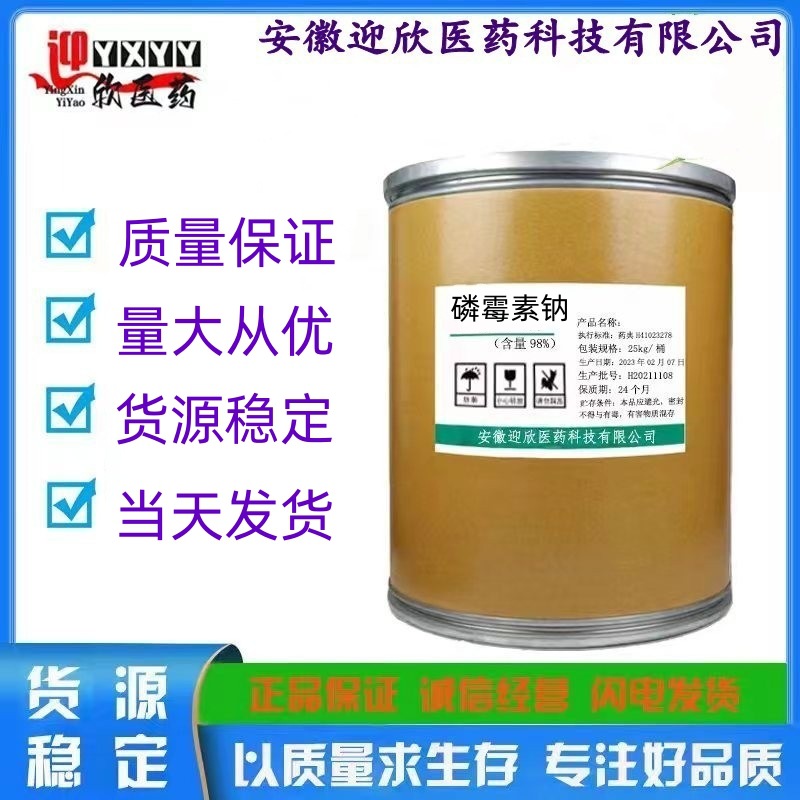 磷霉素钠  现货销售 原粉  质量保证 26016-99-9 原药