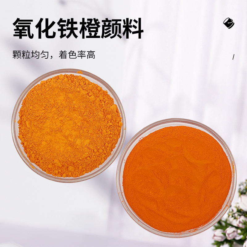 氧化铁橙颜料 厂家供应地坪漆彩砖油漆涂料工业用水泥着色力高