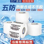 五防热敏合成标签贴纸不干胶打印纸 抗冻防水专业解决贴不牢掉标
