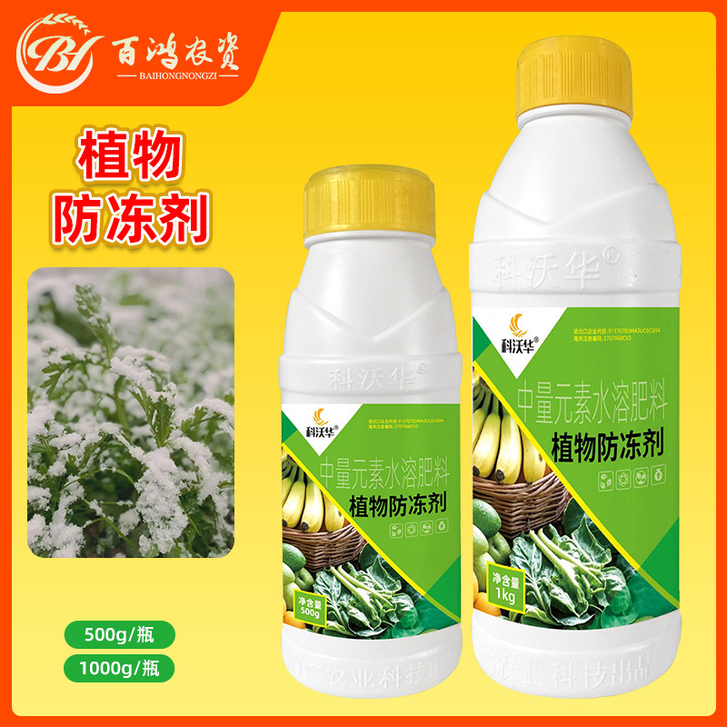 植物抗寒防冻剂花卉植物蔬菜果树专用抗寒抗旱抗冻防冻液叶面肥料