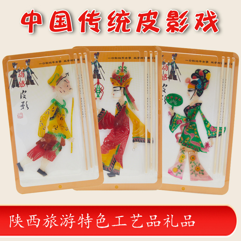 皮影戏手工diy成品陕西旅游工艺品礼品儿童套装幼儿园
