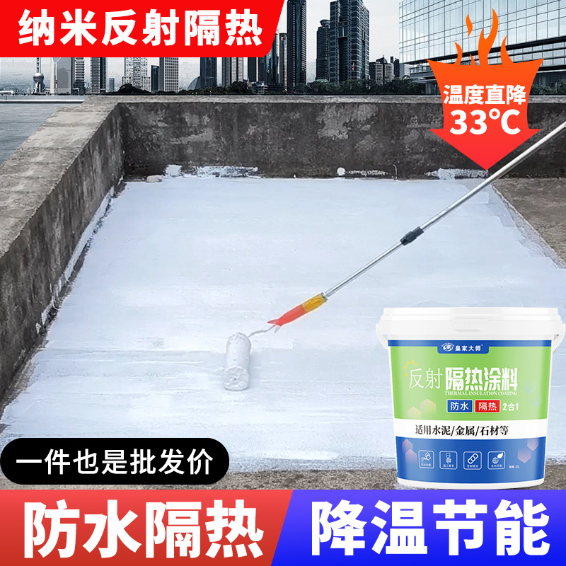 隔热涂料防水耐高温屋顶楼梯楼顶彩钢瓦铁皮降温外墙阳光反射油漆