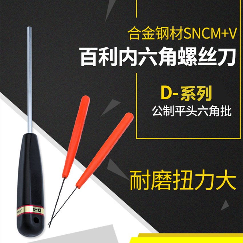 百利带手柄直柄内六角扳手螺丝刀D-0.7至D-6MM内6角六方长柄起子