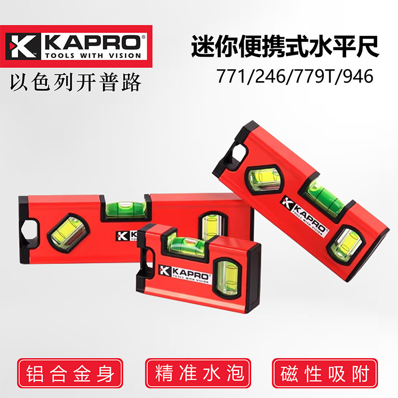 KAPRO以色列开普路771便携式水平尺246迷你小型水平仪779T强磁946