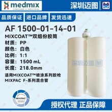 AF 1500-01-14-01��ʿMIXPAC MixCoat ��Ϳϵ�н�Ͳ 1500mL / 1:1