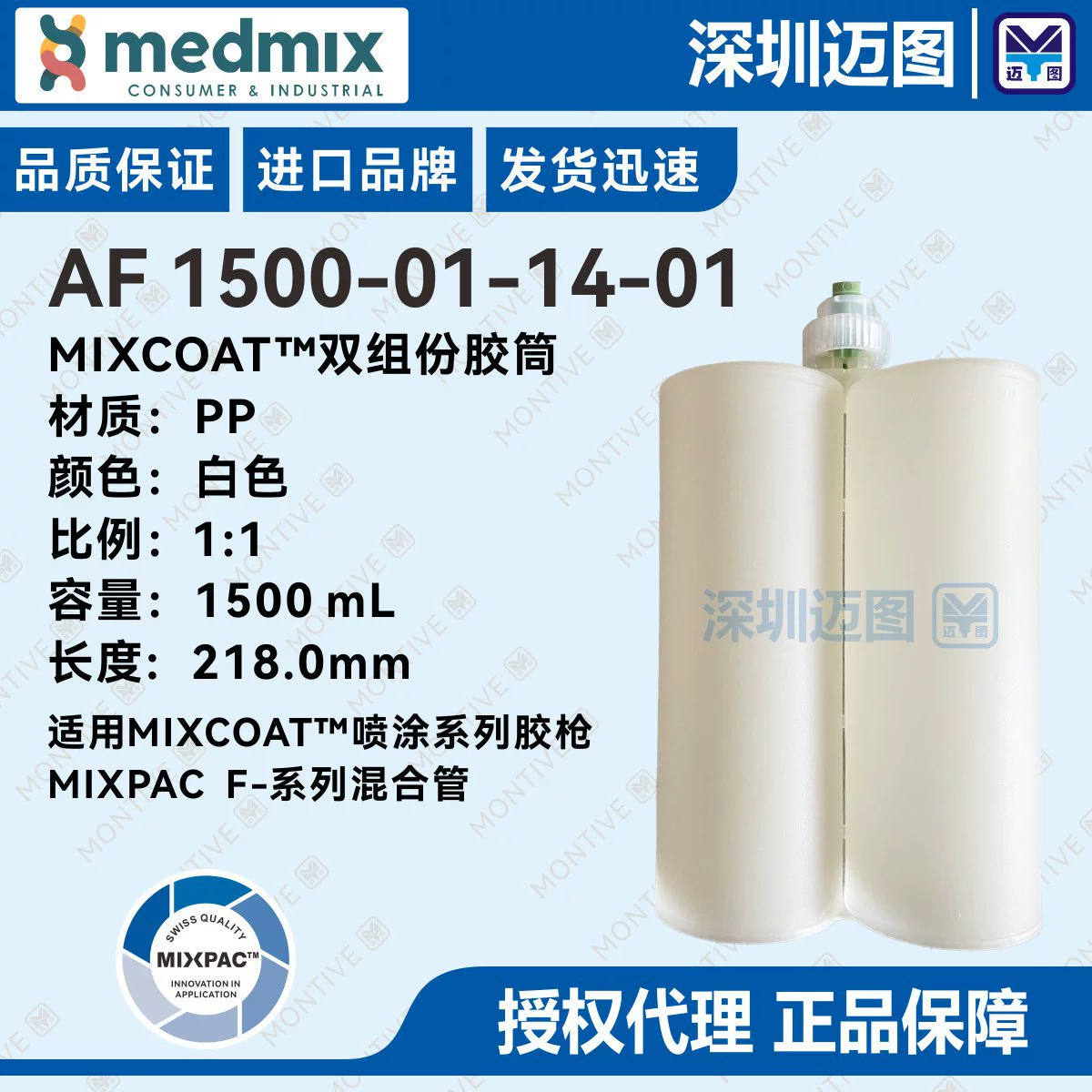 Цилиндр 1500 мл/1:1 серии брызг швейцарца МИСПАК МиксКоат АФ 1500-01-14-01 резиновый
