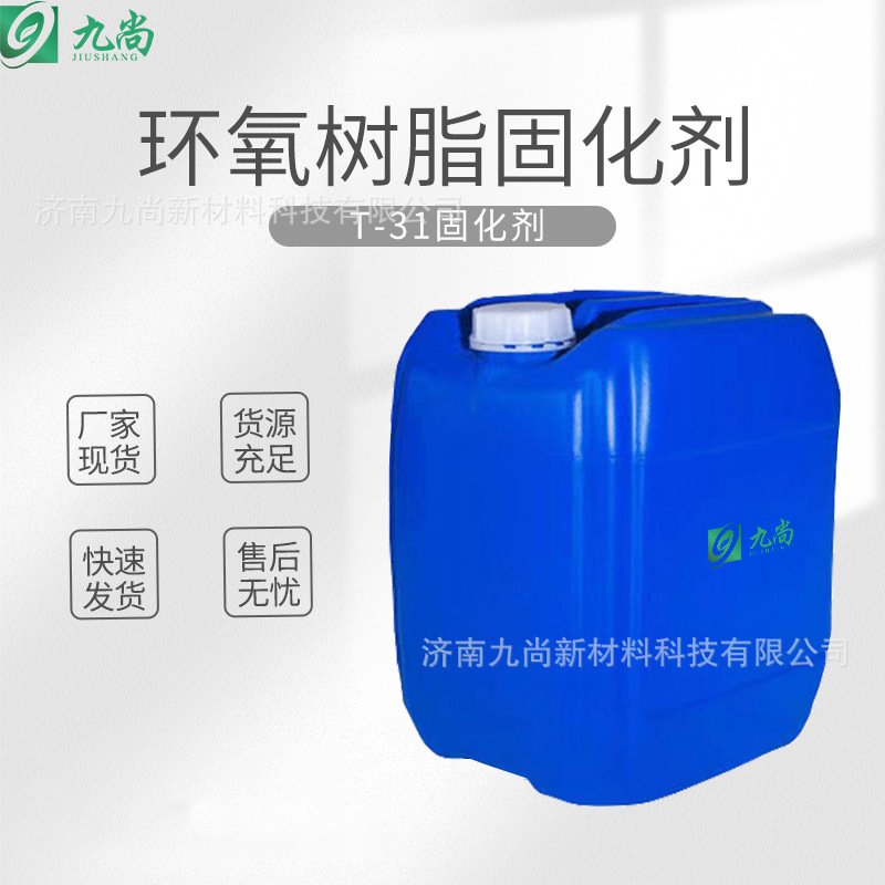 现货供应环氧T31固化剂防腐地坪593固化剂工业级环氧树脂固化剂
