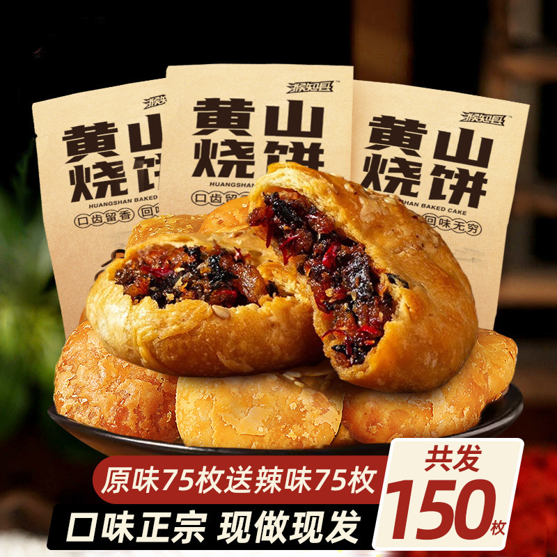 黄山特产烧饼袋装梅干菜扣肉小饼浓郁新鲜酥脆黄山烧饼手工整箱|undefined
