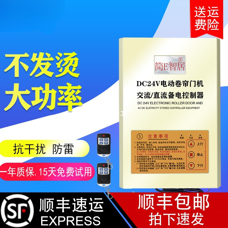 DC24V卷帘门直流电机控制器电动卷闸门车库门遥控器蓄电储备电源