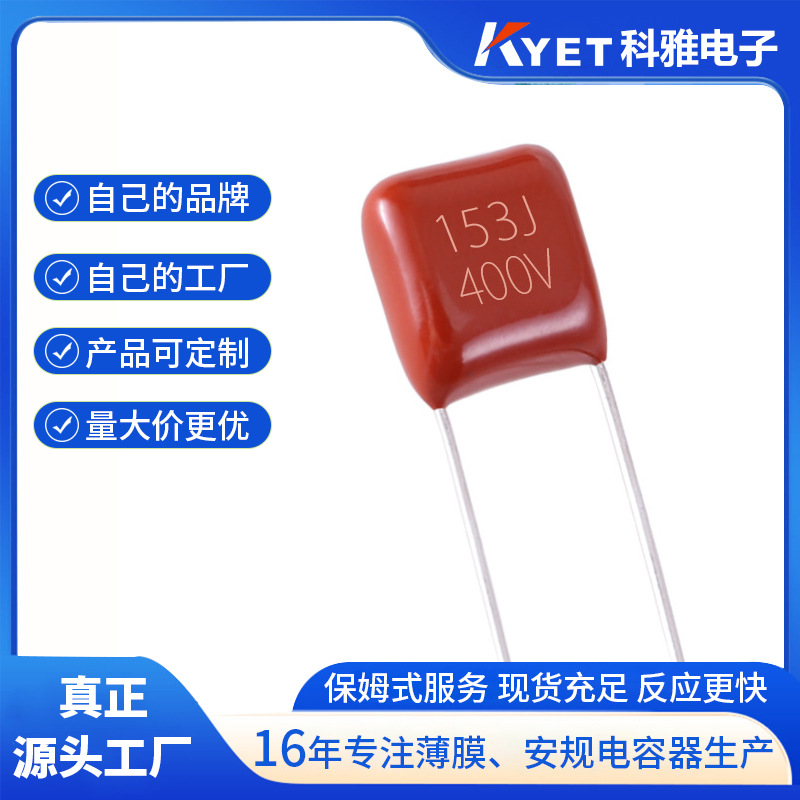 加湿器用高频电容 CBB21X 153J400V P5 高频振荡电容 小体积