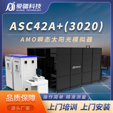 AMO瞬态ASC42A+(3020)太阳光模拟器 全自动光伏组件生产设备厂家