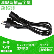 澳标两插品字尾C13电源线 0.75平方纯铜澳大利亚二插AC插头线定制
