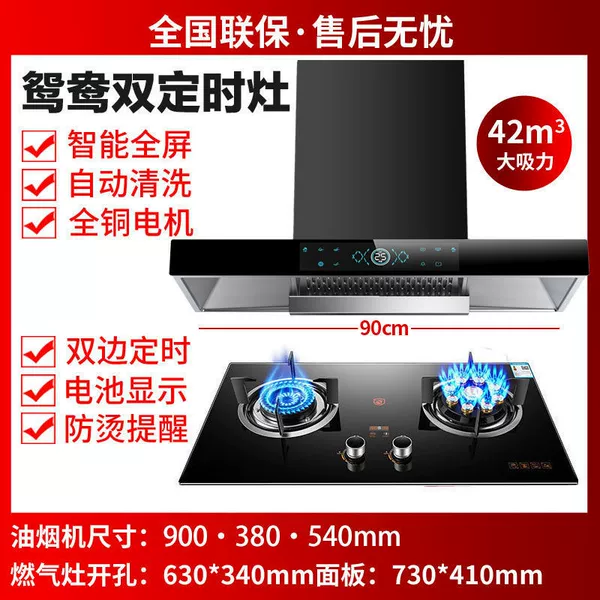 [黑晶90cm油烟机+鸳鸯防烫定时双灶-全国联保【天然气】]