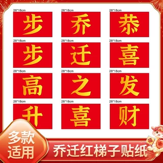乔迁之喜装饰梯子步步高升摆件新居布置搬家仪式发财不干胶贴纸
