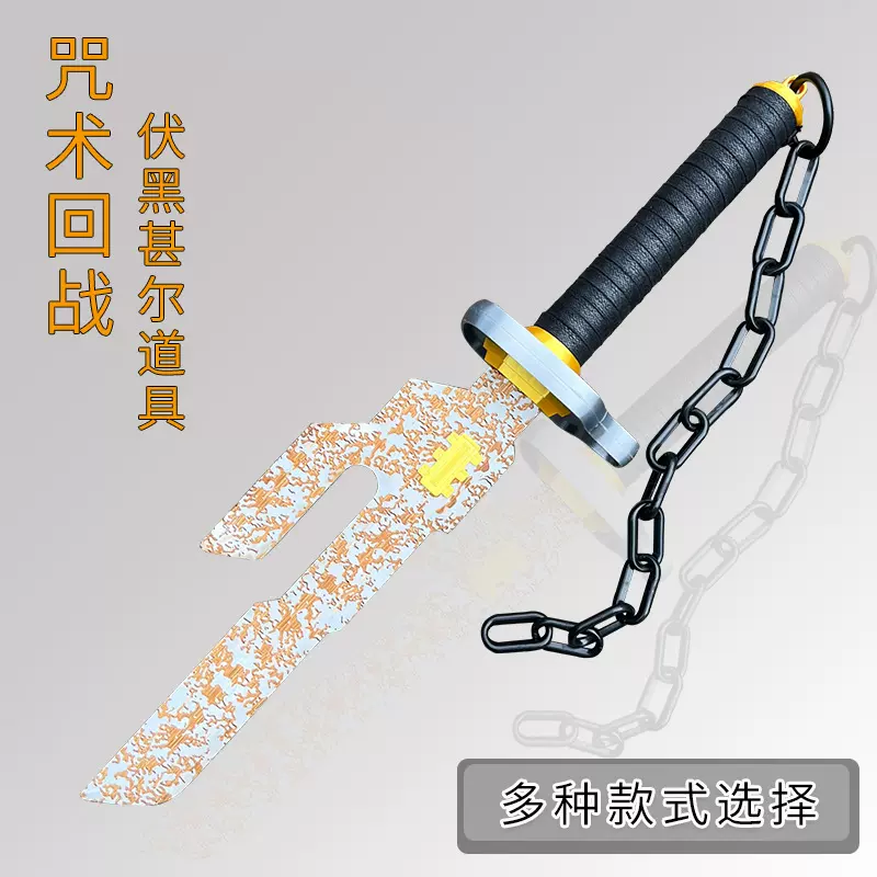 咒术回战周边伏黑甚尔释魂刀天逆鉾天逆矛武器cosplay道具未开刃