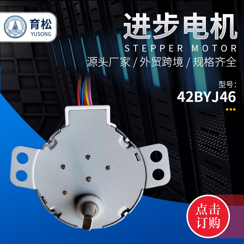 批发42BYJ46减速步进电机风扇微型马达热水器电动阀门小电机可定