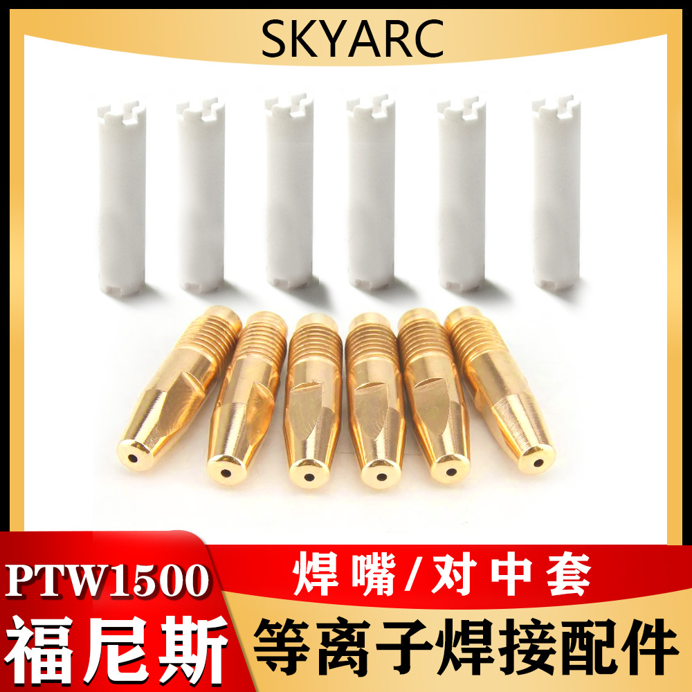 PTW1500福尼斯焊嘴对中套等离子焊枪配件福尼斯等离子焊枪喷嘴