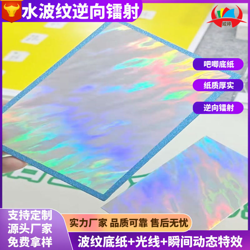 UV inverso agua ondulado llama láser doble barra de flash papel de fondo reflectante flash papel de revestimiento interno papel de fondo insignia