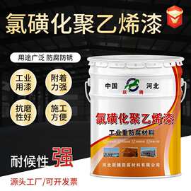 氯磺化聚乙烯漆工业重防腐涂料钢结构设备化工厂房防腐防锈油漆