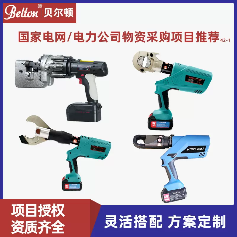 贝尔顿电动冲孔机液压接钳线缆剪螺母破切器国家电网物资采购方案