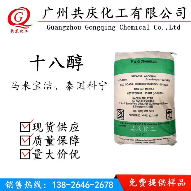 供应18醇 泰国科宁十八醇 原装宝洁十八脂肪醇