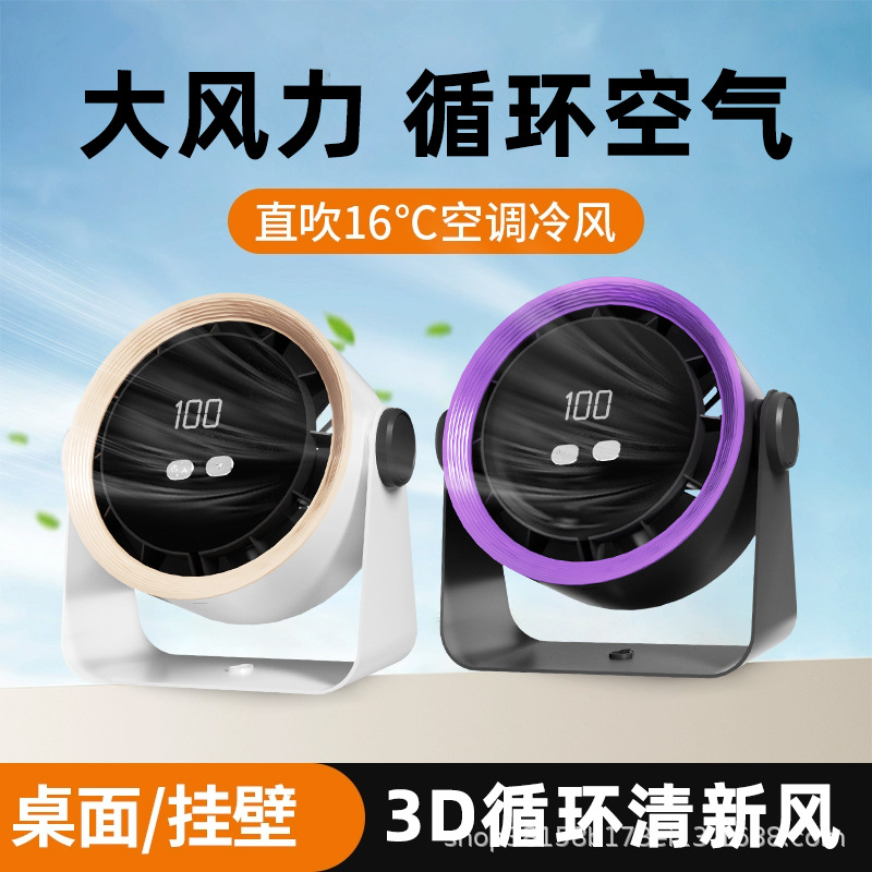 Home desktop fan digital display USB wall-mounted office desktop light luxury fan 3D cycle ultra-quiet small fan