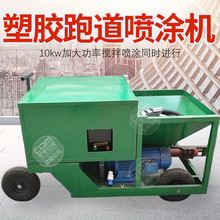 学校操场颗粒喷涂机全自动水泥砂浆喷涂机小型腻子塑胶跑道喷涂机