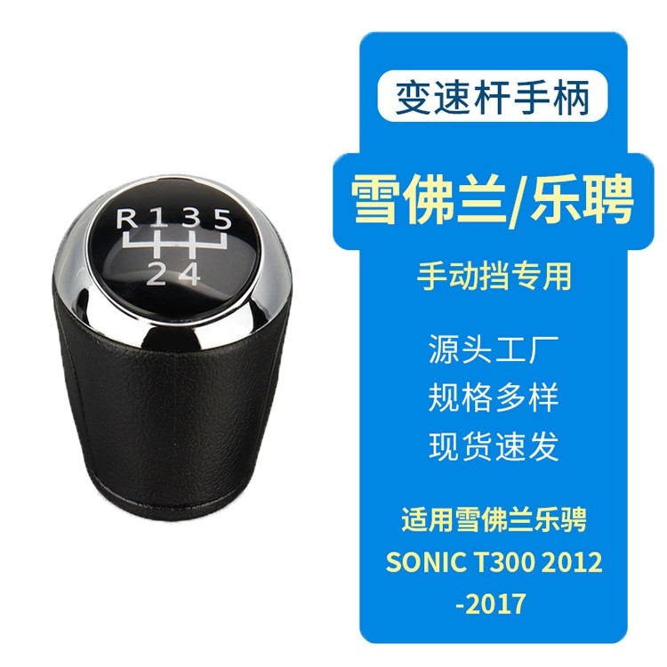 Подходящая для Chevrolet Lezheng Sonic T300 Cruz Aiwei 5-ступенчатая 6-ступенчатая 6-ступенчатая переключение рычага передачи