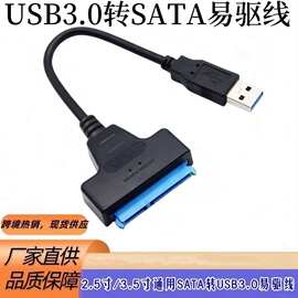 跨境USB3.0转SATA硬盘线 电脑2.5/3.5寸机械固态硬盘USB3.0易驱线