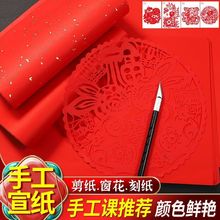 剪纸专用宣纸双面大红纸a4练习纸方形窗花纸学生手工刻纸洒金宣纸