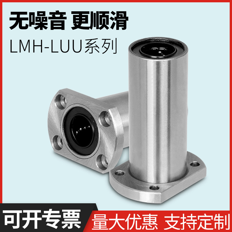 直线轴承椭圆形法兰加长带底座运动轴承LMH6 8 1012L源头厂家