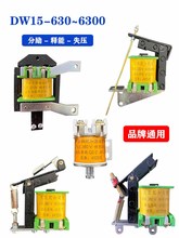 DW15-630-6300分励失压脱扣器线圈释能电磁铁15框架断路器配件