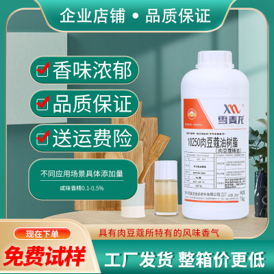 包邮雪麦龙肉豆蔻精油  休闲食品厂 咸味香精 卤肉 调味品厂用|ms