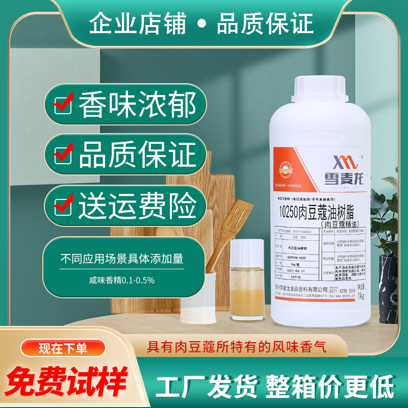 包邮雪麦龙肉豆蔻精油  休闲食品厂 咸味香精 卤肉 调味品厂用