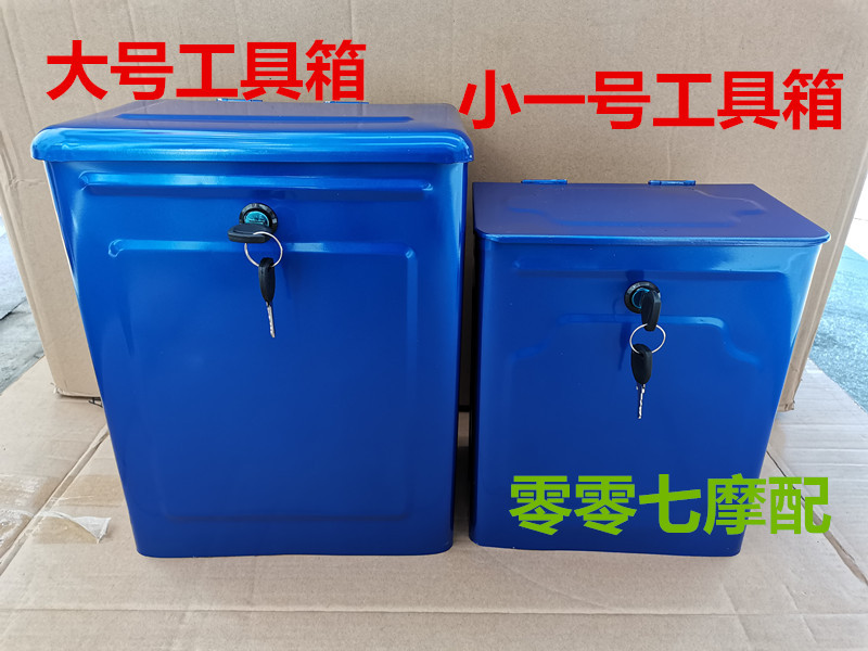 三轮车工具箱电动车保险柜储物箱配件摩托车工具后备箱承安铁皮箱