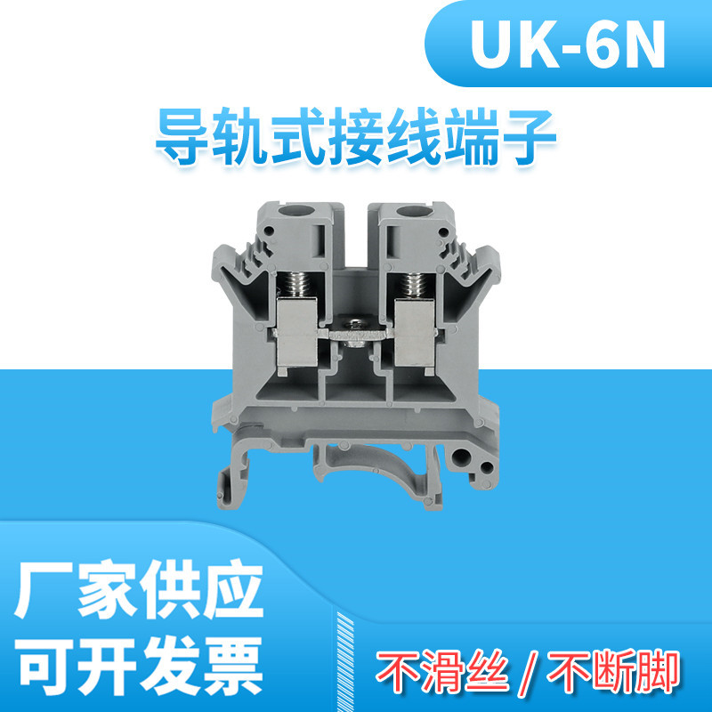 导轨式UK6N电压接线端子排UK-6n端子6MM阻燃不滑丝纯铜件