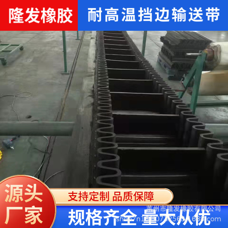 耐高温挡边输送带300℃钢铁冶炼高温物料大倾角输送专用